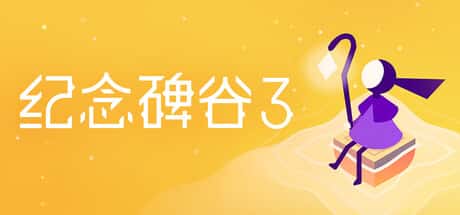 STEAM学习 纪念碑谷3 Monument Valley 3 中文版 2G全息投影
