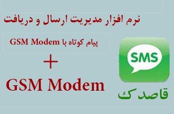 قاصدک، نرم افراز ارسال و دریافت پیام کوتاه