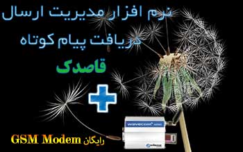 نرم افرار ارسال و دریافت پیام کوتاه قاصدک