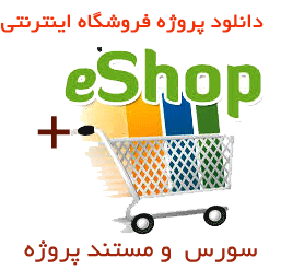 دانلود پروژه فروشگاه اینترنتی با سورس و مستندات