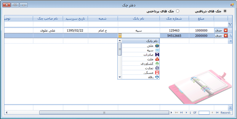 مدیریت چک دریافت و پرداخت