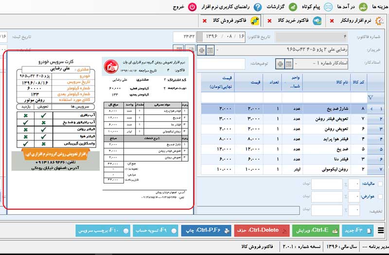 فاکتور فروش و چاپ فاکتور به همراه کارت سرویس