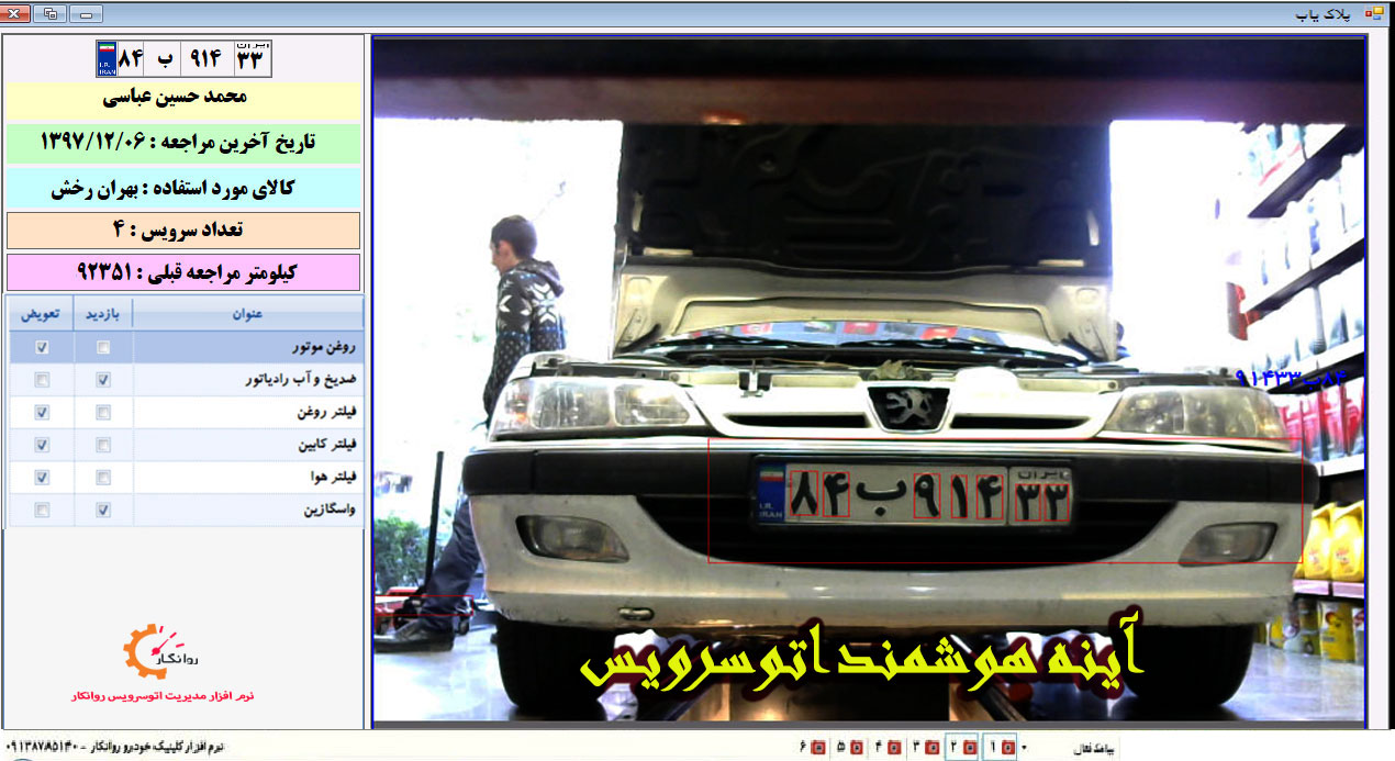 آینه هوشمند اتوسرویس نرم افزار اتوسرویس روانکار