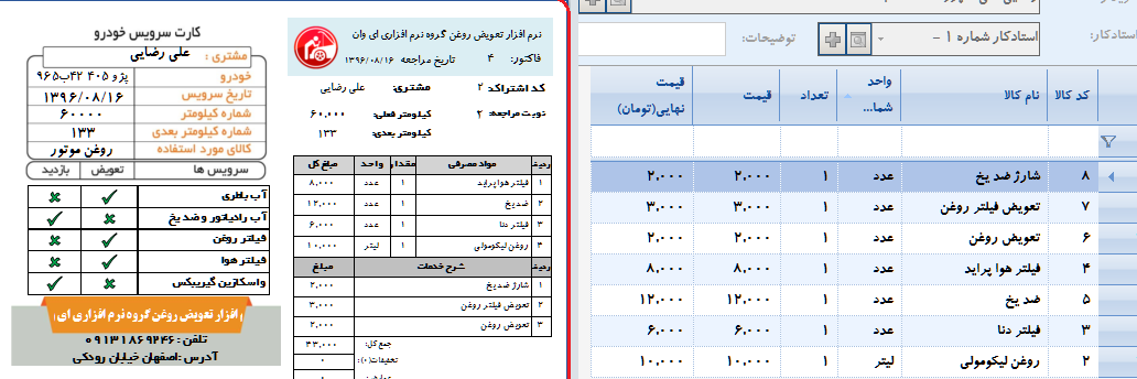 نرم افزار تعویض روغن روانکار